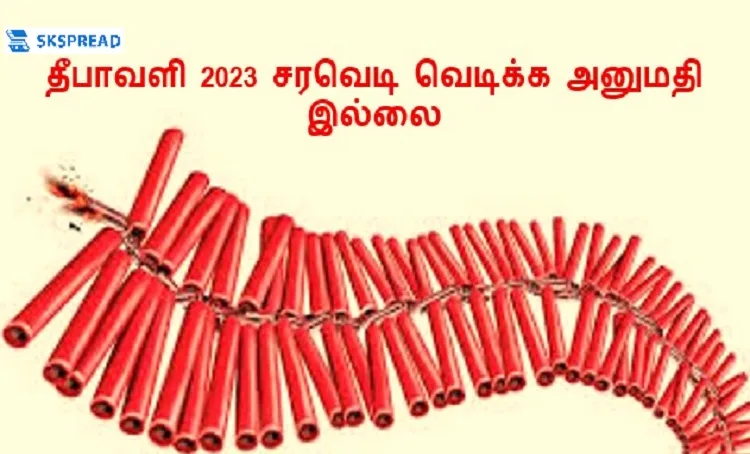 தீபாவளி 2023 சரவெடி வெடிக்க அனுமதி இல்லை