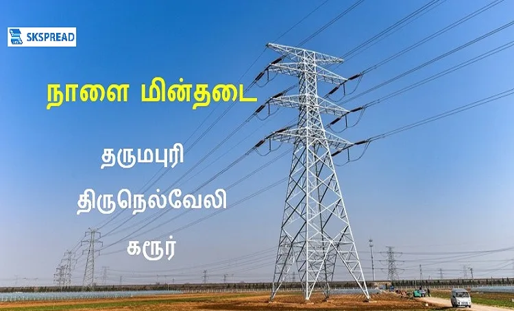 நாளை மின்தடை ஏற்படும் இடங்கள்