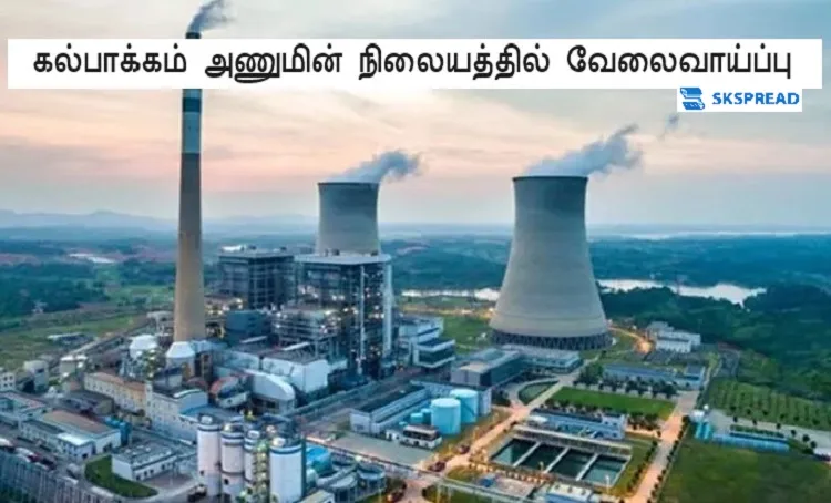 கல்பாக்கம் அணுமின் நிலையத்தில் வேலைவாய்ப்பு