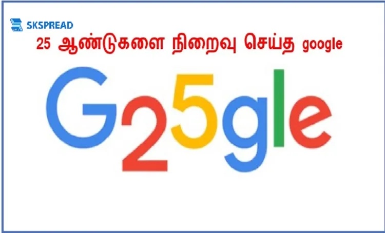 25 ஆண்டுகளை நிறைவு செய்த google