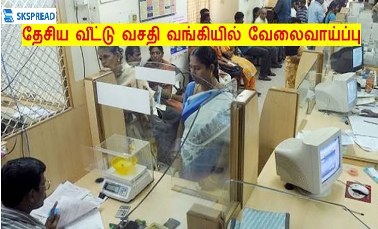 தேசிய வீட்டு வசதி வங்கியில் வேலைவாய்ப்பு