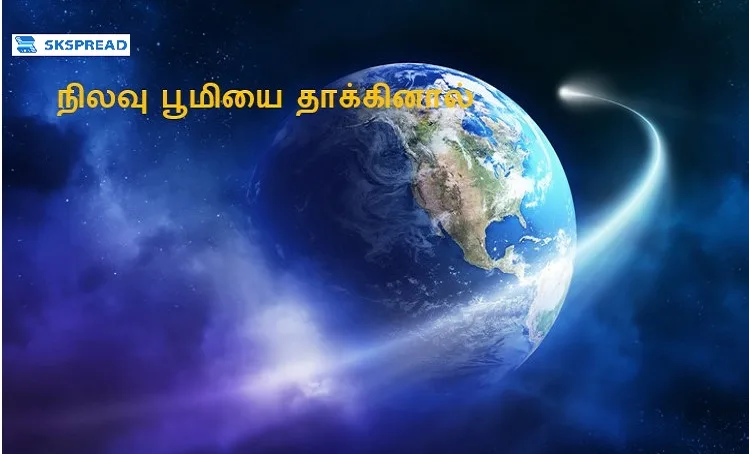 நிலவு பூமியை தாக்கினால் பூமி அழிந்து விடுமா