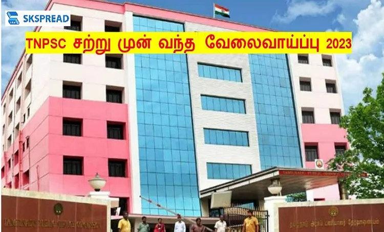 TNPSC சற்று முன் வந்த  வேலைவாய்ப்பு 2023