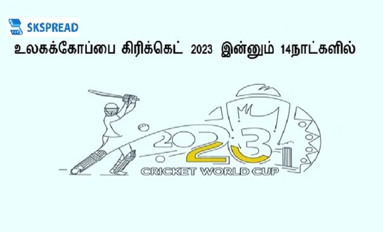 உலகக்கோப்பை கிரிக்கெட்  2023 இன்னும் 14நாட்களில்