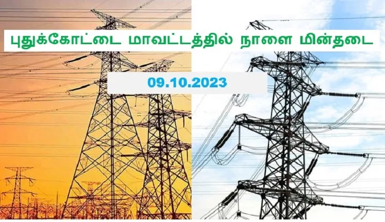 புதுக்கோட்டை மாவட்டத்தில் நாளை மின்தடை ! பவர் பேங்க் ரெடியா வச்சுக்கோங்க  !