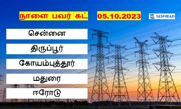 நாளை பவர் கட் இருக்கு