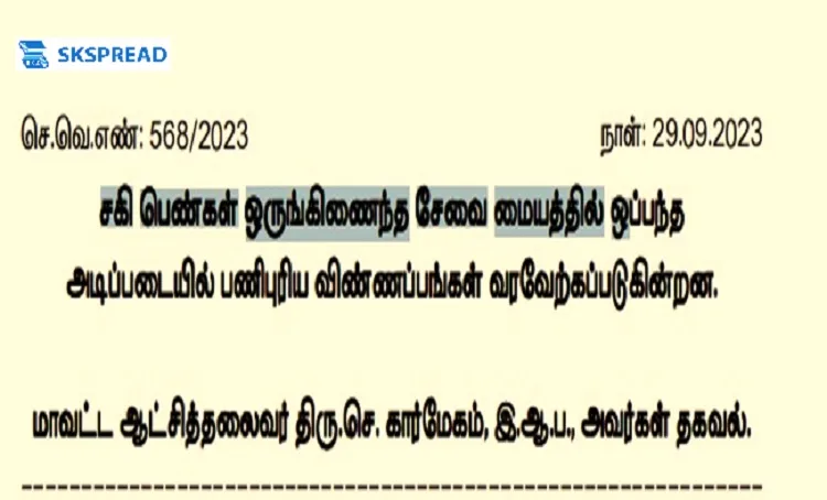 ஒருங்கிணைந்த சேவை மையத்தில் வேலைவாய்ப்பு 2023