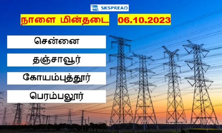 தமிழகத்தில் நாளை மின்தடை ! சார்ஜ் இப்போவே போட்டுக்கோங்க மக்களே  !