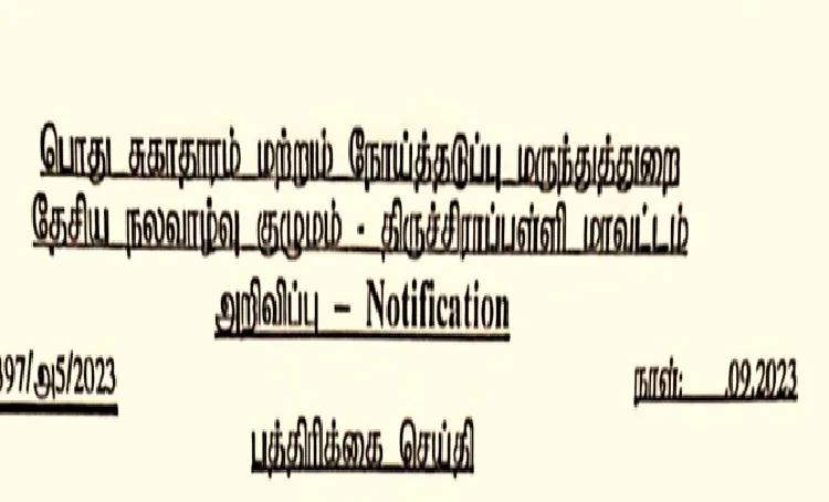 தேசிய நலவாழ்வு குழுமத்தில் வேலைவாய்ப்பு 2023