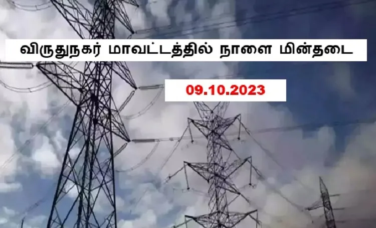 விருதுநகர் மாவட்டத்தில் நாளை மின்தடை ! (09.10.23) WFH நண்பர்கள் இன்னைக்கே சார்ஜ் போட்டுக்கோங்க 