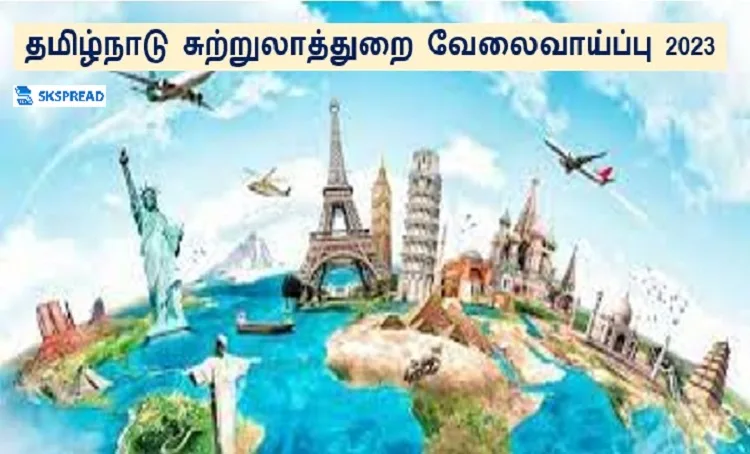 தமிழ்நாடு சுற்றுலாத்துறை வேலைவாய்ப்பு 2023