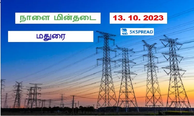 மதுரையில் நாளை மின்தடை (13.10.2023)