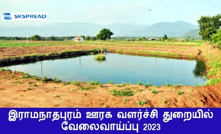 இராமநாதபுரம் ஊரக வளர்ச்சி துறையில் வேலைவாய்ப்பு 2023