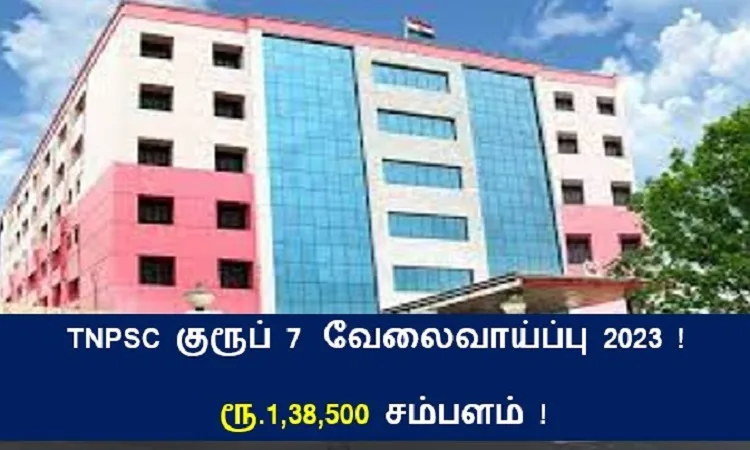 TNPSC குரூப் 7  வேலைவாய்ப்பு 2023