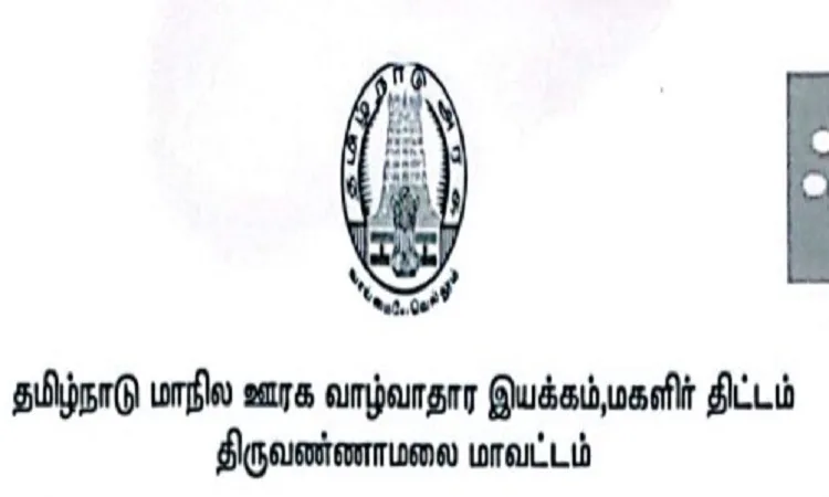 தமிழ்நாடு ஊரக வாழ்வாதார இயக்கத்தில் வேலைவாய்ப்பு 2023