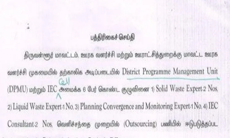 திருவள்ளூர் ஊரக வளர்ச்சி மற்றும் ஊராட்சித்துறை வேலைவாய்ப்பு 2023 ! 