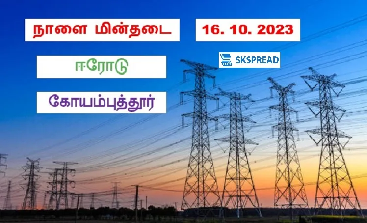 நாளை மின்தடை பகுதிகள் (16.10.23)