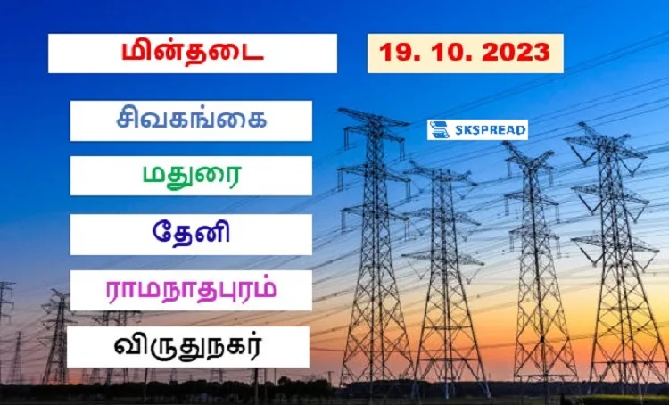 நாளை மின்தடை பகுதிகள் ( 19.10.2023 )