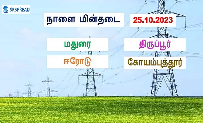 நாளை மின்தடை செய்யப்படும் பகுதிகள் ( 25.10.2023 )