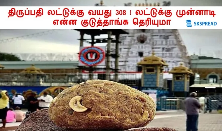 திருப்பதி லட்டுக்கு வயது 308