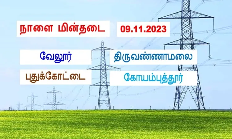 தமிழ்நாட்டில் நாளை மின்தடை ( 09.11.2023 )