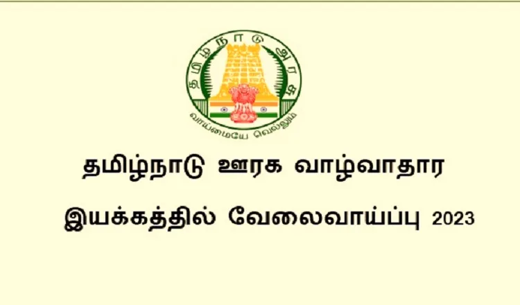 தமிழ்நாடு ஊரக வளர்ச்சி துறை வேலைவாய்ப்பு 2023