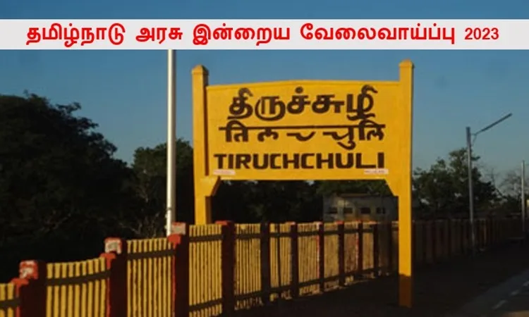 தமிழ்நாடு அரசு இன்றைய வேலைவாய்ப்பு 2023