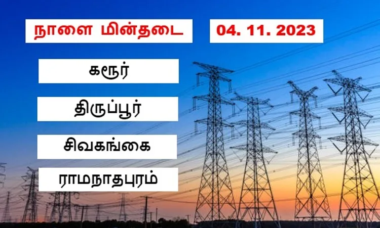 நாளை மின்தடை பகுதிகள் ( 04.11.2023 )