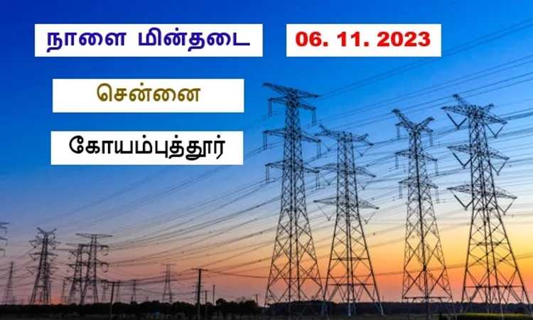 நாளை மின்தடை பகுதிகள் ( 06.11.2023 )