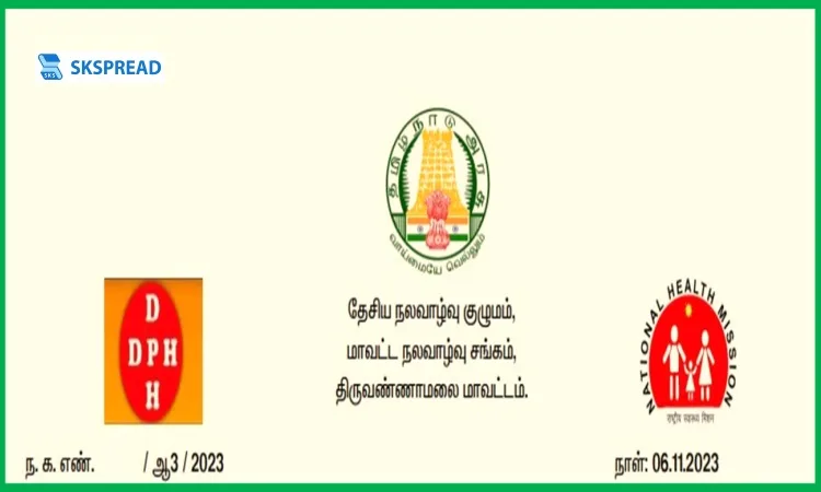 திருவண்ணாமலை மாவட்ட DHS வேலைவாய்ப்பு 2023