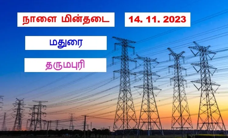 தமிழ்நாட்டில் நாளை மின்தடை பகுதிகள் (14.11.2023)