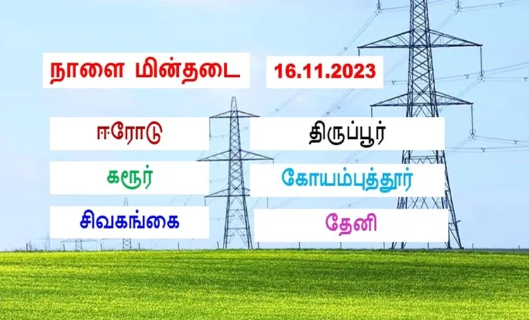 நாளை மின்தடை பகுதிகள் (16.11.2023)