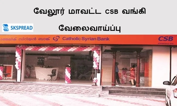 வேலூர் மாவட்ட CSB வங்கி வேலைவாய்ப்பு 2023