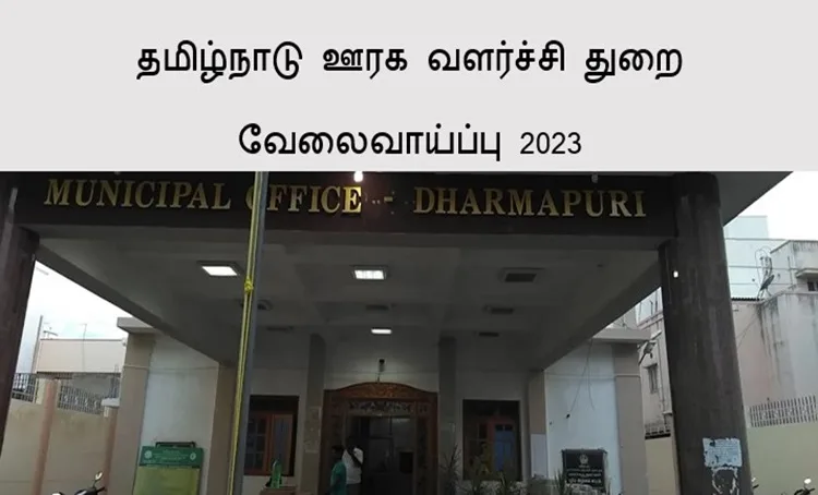 தமிழ்நாடு ஊரக வளர்ச்சி துறை வேலைவாய்ப்பு 2023