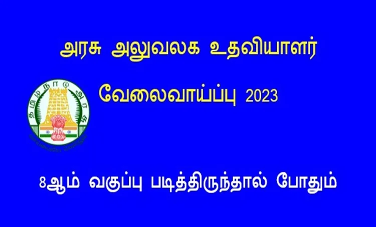 அரசு அலுவலக உதவியாளர் வேலைவாய்ப்பு 2023