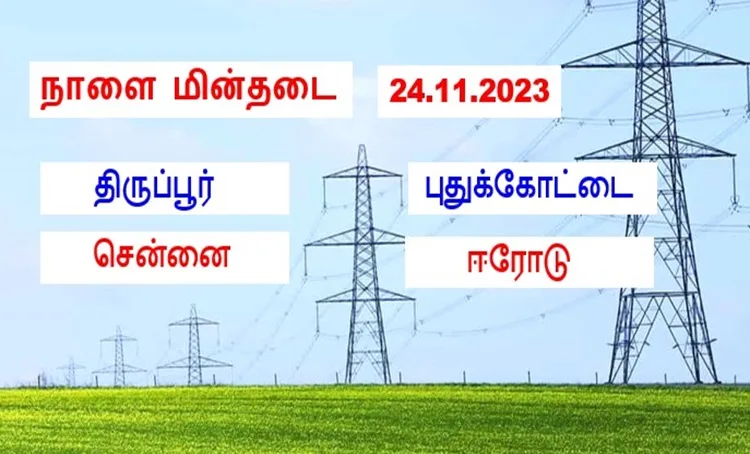 தமிழ்நாட்டில் நாளை மின்தடை பகுதிகள் (24.11.2023)