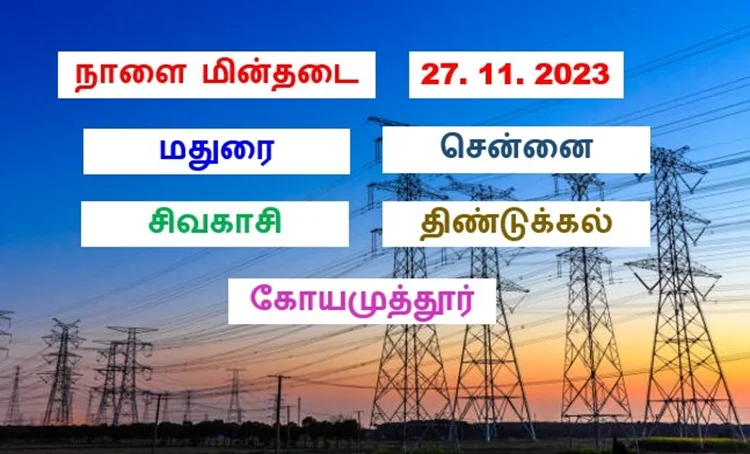 தமிழகத்தில் நாளை மின்தடை பகுதிகள் (27.11.2023)