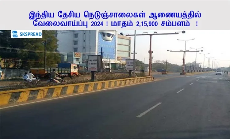 இந்திய தேசிய நெடுஞ்சாலைகள் ஆணையத்தில் வேலைவாய்ப்பு 2024