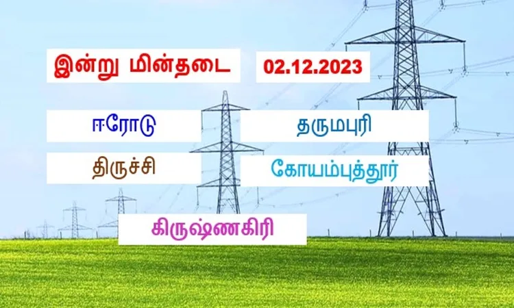 இன்று மின்தடை பகுதிகள் (02.12.2023)