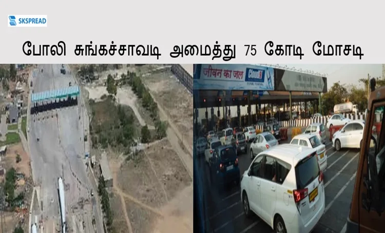 போலி சுங்கச்சாவடி அமைத்து 75 கோடி மோசடி