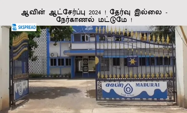 ஆவின் ஆட்சேர்ப்பு 2024 ! தேர்வு இல்லை - நேர்காணல் மட்டுமே !