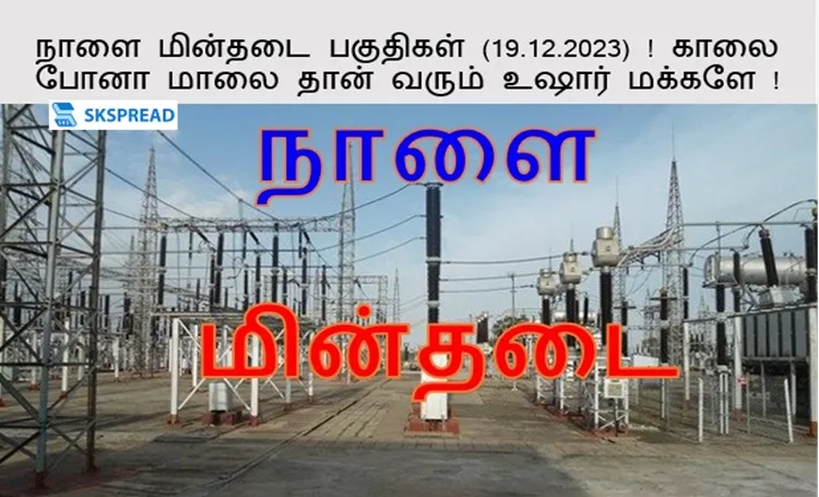 நாளை மின்தடை பகுதிகள் (19.12.2023)