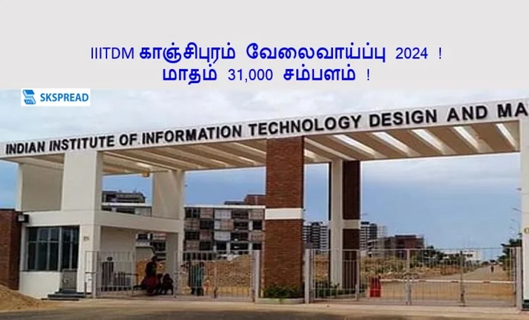 IIITDM காஞ்சிபுரம் வேலைவாய்ப்பு 2024