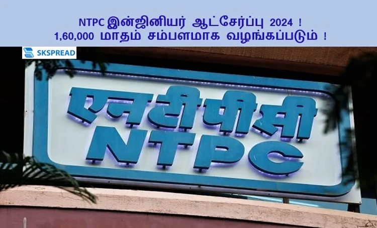 NTPC இன்ஜினியர் ஆட்சேர்ப்பு 2024