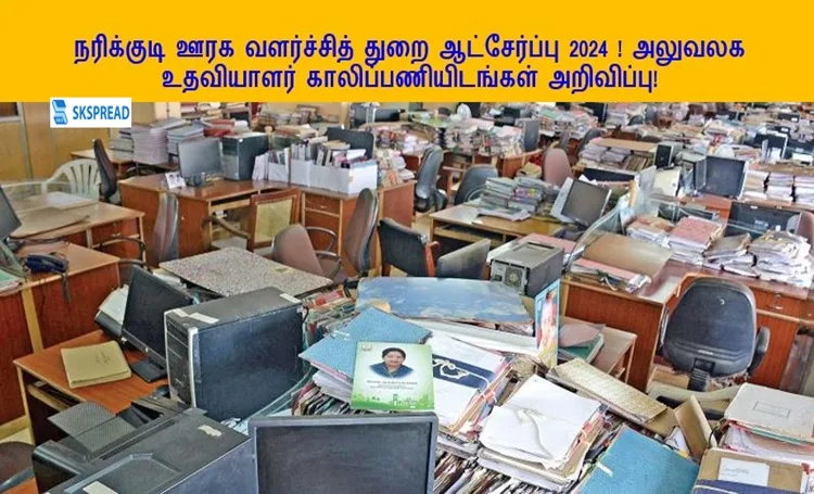 நரிக்குடி ஊரக வளர்ச்சித் துறை ஆட்சேர்ப்பு