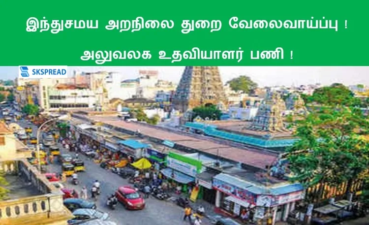 சென்னை மயிலாப்பூர் கபாலீசுவரர் கோவில் வேலைவாய்ப்பு