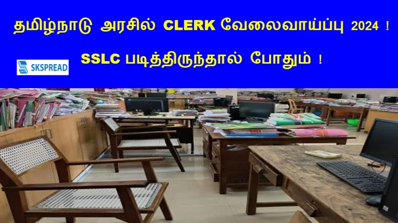 தமிழ்நாடு அரசில் CLERK வேலைவாய்ப்பு 2024