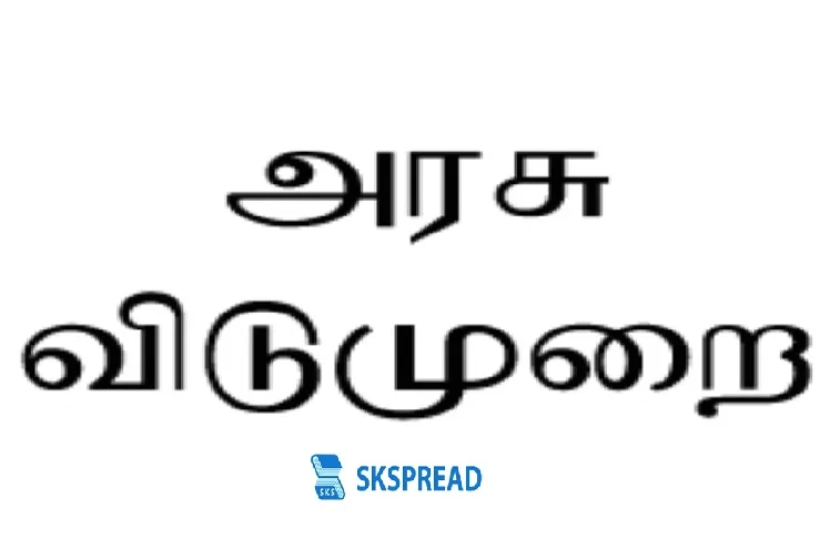 பள்ளி மாணவர்களே..,, இந்த தேதியில் பொது விடுமுறை? முதல்வருக்கு பறந்த கோரிக்கை!!