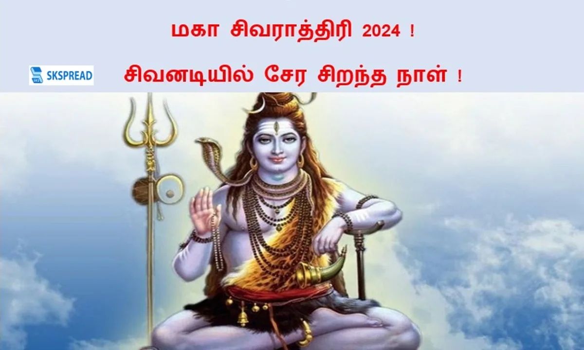 மகா சிவராத்திரி 2024