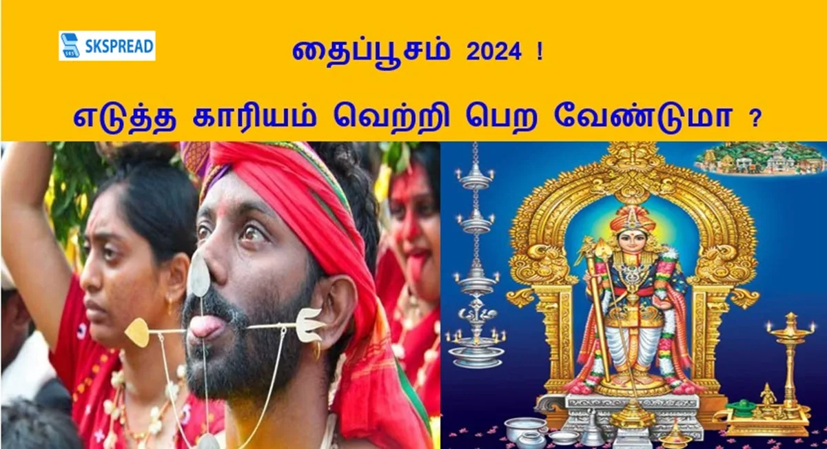 தைப்பூசம் 2024